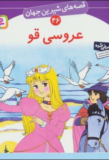 عروسی قو