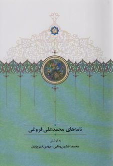 نامه های محمدعلی فروغی