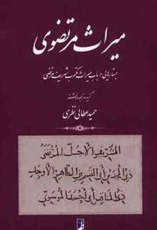میراث مرتضوی