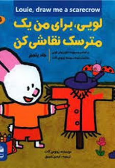 کتاب لویی ، برای من یک مترسک نقاشی کن
