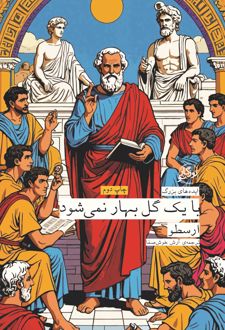 با یک گل بهار نمی شود