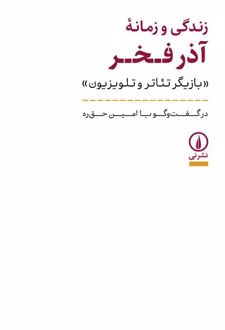 زندگی و زمانه آذر فخر