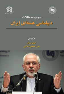 مجموعه مقالات دیپلماسی هسته‌ ای ایران