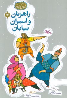 راهزنان و اسیران بیایان