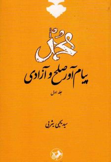 کتاب محمد (ص) پیام آور صلح و آزادی (جلد اول)