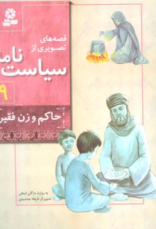 کتاب قصه های تصویری از سیاست نامه 9