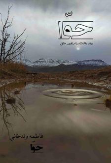 حوا بهانه داشت برای ظهور عشق