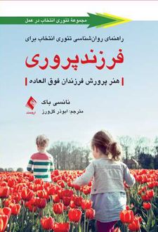 راهنمای روان شناسی تئوری انتخاب برای فرزندپروری