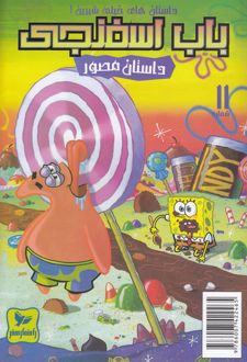 باب اسفنجی (11)