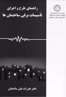 راهنمای‌ طرح‌ و اجرای‌ تاسیسات‌ برقی‌ ساختمان‌ها