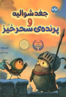 جغد شوالیه و پرنده ی سحر آمیز