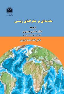 مقدمه‌ای بر جغرافیای زیستی