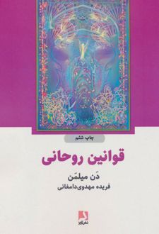 قوانین روحانی