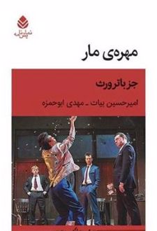 مهره ی مار