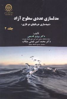 مدلسازی عددی سطوح آزاد (جلد 2)