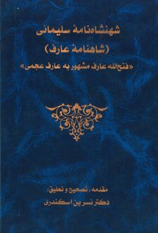 کتاب شهنشاه‌ نامه سلیمانی