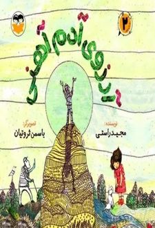 آرزوی آدم آهنی