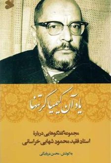 یاد آن کیمیاگر تنها