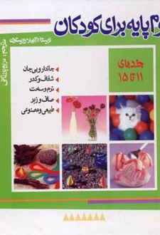 علوم پایه برای کودکان (جلد 11 تا 15)
