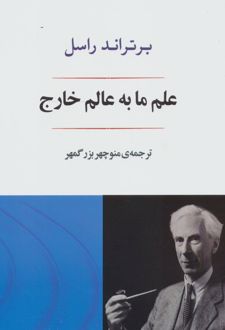 علم ما به عالم خارج
