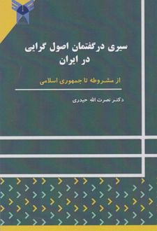 کتاب سیری در گفتمان اصول گرایی در ایران