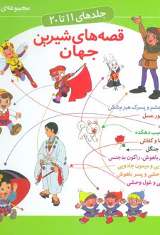 مجموعه قصه های شیرین جهان 2