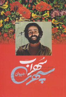 دیوان سهراب سپهری