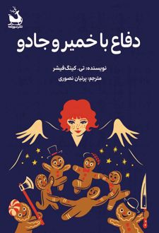 کتاب دفاع با خمیر و جادو