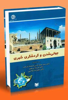 جهانی شدن و گردشگری شهری