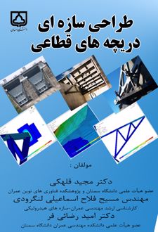 کتاب طراحی سازه ای دریچه های قطاعی