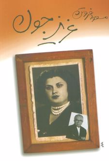 عزیز جون