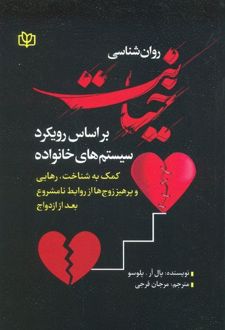 روانشناسی خیانت