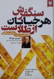 سنگفرش هر خیابان از طلاست