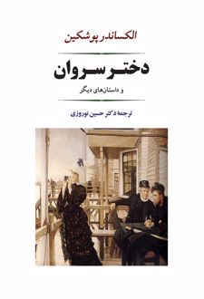 دختر سروان
