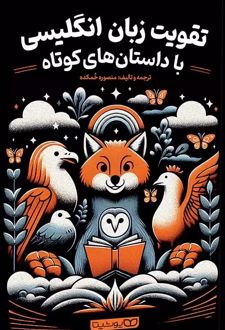 تقویت زبان انگلیسی