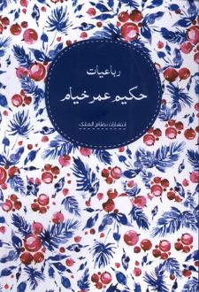 رباعیات حکیم عمر خیام