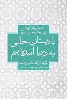 با دستان خالی به دنیا آمده ایم