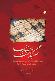 سرگذشت طومارها