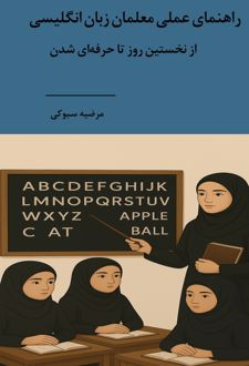 کتاب راهنمای علمی معلمان زبان انگلیسی