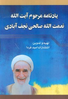 یادنامه مرحوم آیت الله نعمت الله صالحی نجف آبادی