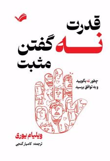 قدرت نه گفتن مثبت