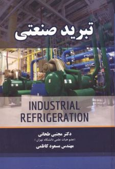 تبرید صنعتی