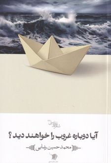 آیا دوباره غروب را خواهند دید؟