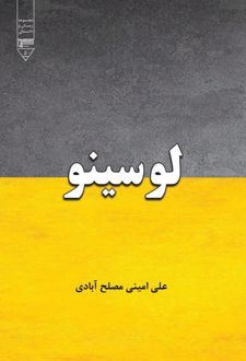 کتاب لوسینو