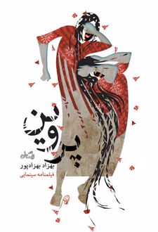 پروین