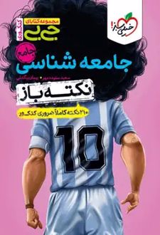 جیبی نکته باز جامعه‌شناسی جامع کنکور