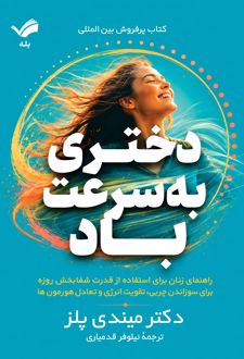 دختری به سرعت باد