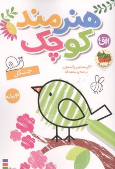 هنرمند کوچک 6 :جنگل