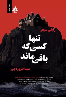 تنها کسی که باقی ماند
