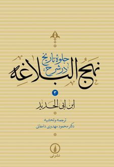 کتاب جلوه تاریخ در شرح نهج‌البلاغه (جلد سوم)